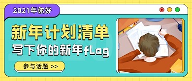 新年计划清单青年工作插画公众号首图