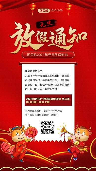 元旦放假通知红色人事宣传手机海报