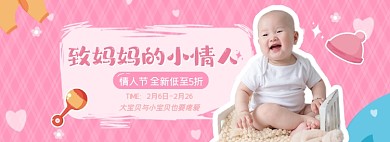 情人节母婴亲子用品海报banner