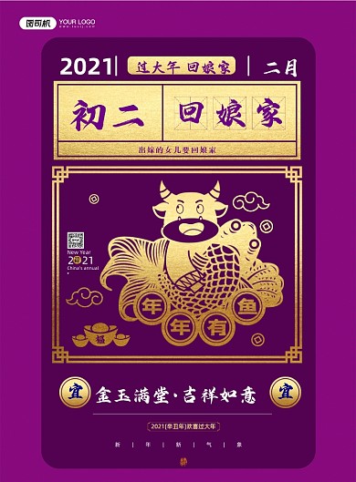 大年初二回娘家鎏金系列印刷海报
