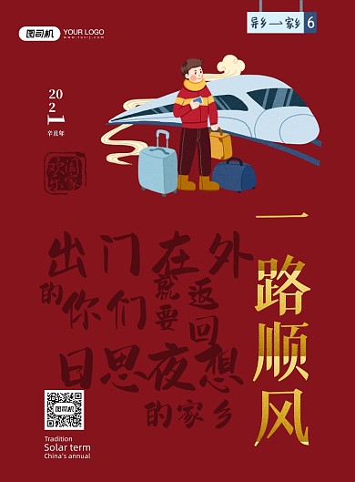 春节一路顺风返乡系列印刷海报