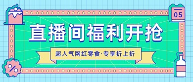 生活美食测评直播促销公众号首图