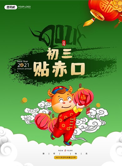 大年初三贴赤口民俗系列印刷海报