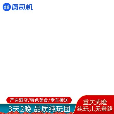 重庆武隆春节旅游跟团游主图图标