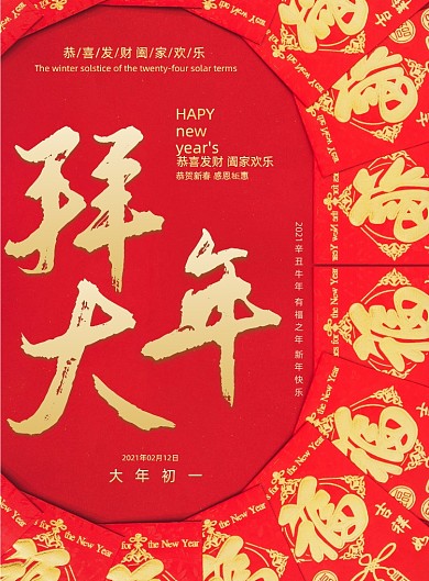 大年初一拜大年红包印刷海报