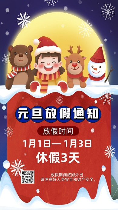 元旦放假通知卡通插画节日手机海报