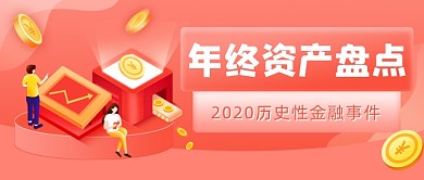 金融保险通知公告金融资产盘点公众号首图