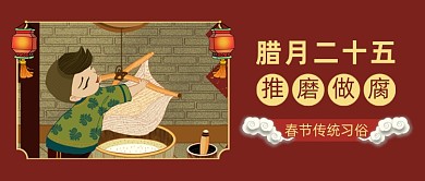 春节习俗腊月二十五推磨做腐公众号首图