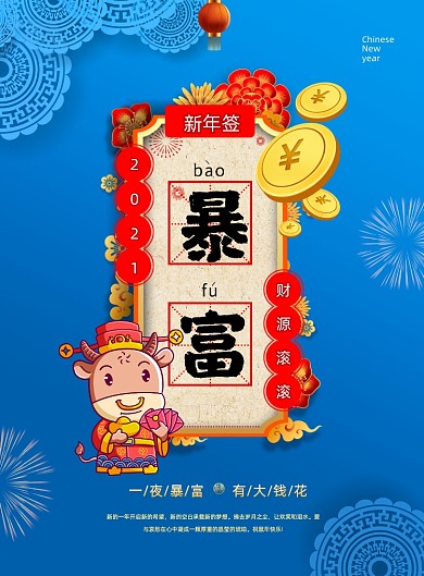 新年签暴富系列印刷海报