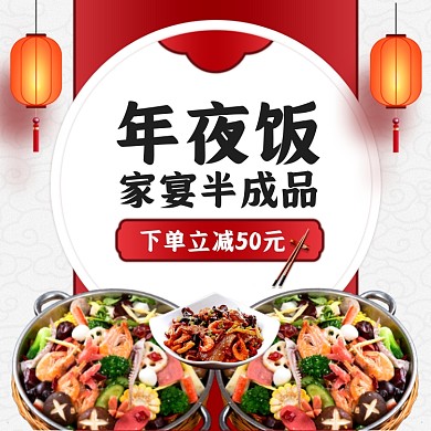 年夜饭家宴半成品下单立减主图直通车
