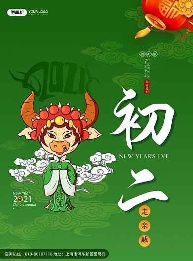 大年初二走亲戚京剧系列印刷海报