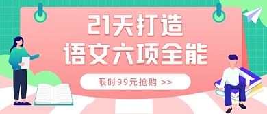 语文六项全能教育培训插画公众号首图