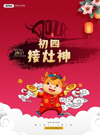 大年初四接灶神插画民俗系列印刷海报