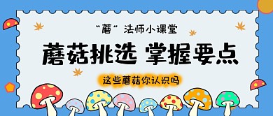 挑选蘑菇美食技巧公众号首图