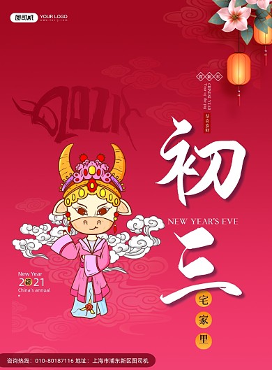 大年初三宅家里京剧系列印刷海报