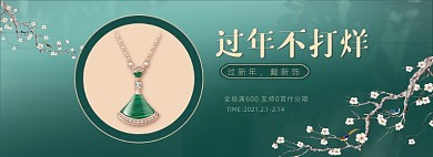 过年不打烊珠宝配饰海报banner