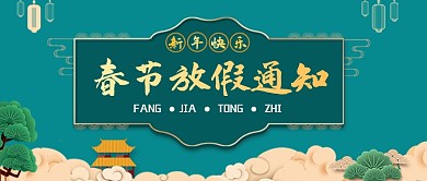 蓝绿色中国风春节放假通知公众号封面
