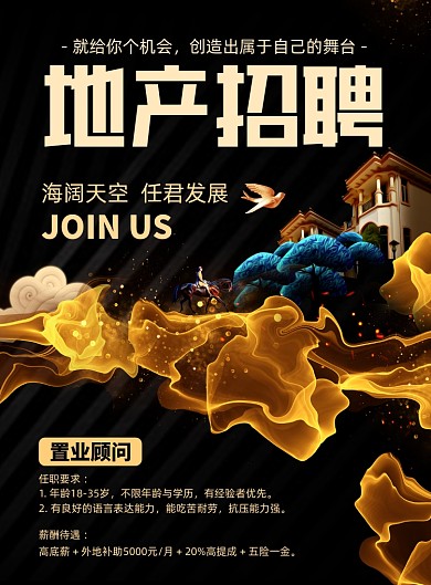 地产招聘创意炫酷印刷海报