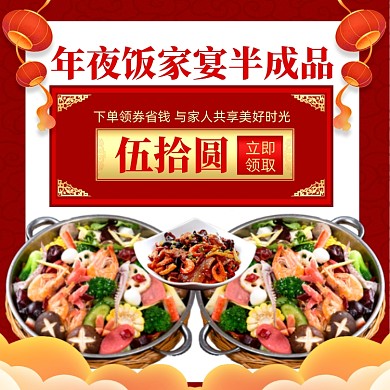 年夜饭家宴半成品优惠券主图直通车