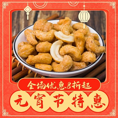 牛年元宵节坚果促销活动食品主图