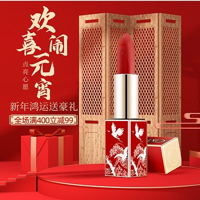 元宵节中国风C4D化妆品口红主图