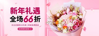元旦新年礼遇鲜花66折海报banner