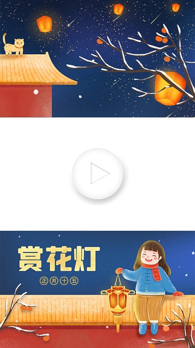 元宵节在屋顶赏花灯插画视频边框