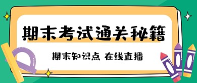 期末考试通关秘籍公众号首图
