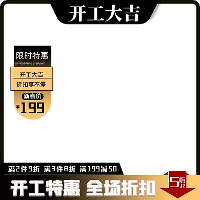 2021牛年开工大吉数码家电电子主图图标