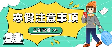 寒假通知手册手绘插画公众号首图