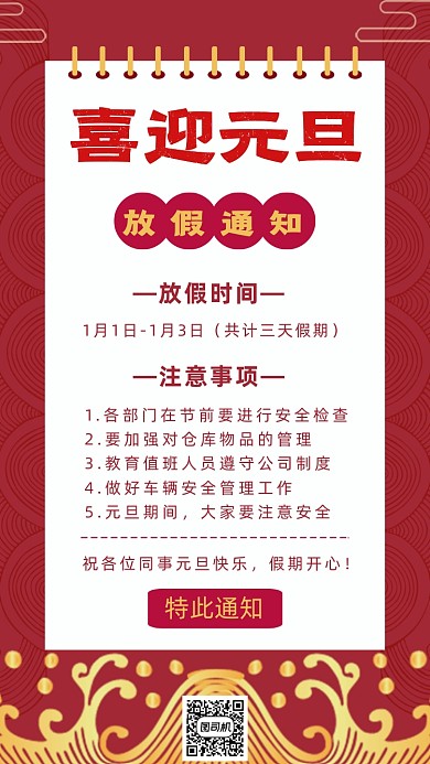 喜迎元旦放假通知国潮红色古典手机海报