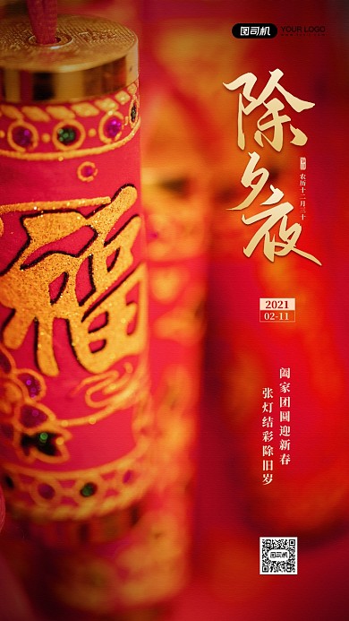 除夕夜节日红色鞭炮宣传手机海报