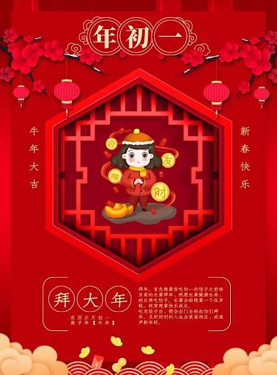 大年初一拜大年红色印刷海报