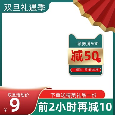 中国风双旦礼遇季促销活动通用主图