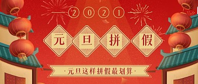 简约复古喜庆元旦拼假攻略公众号首图
