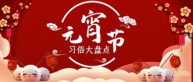 红色中国风元宵节习俗公众号首图