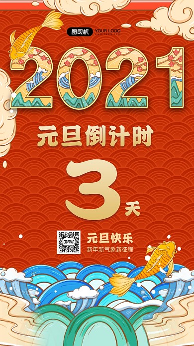 2021年倒计时国潮风宣传手机海报
