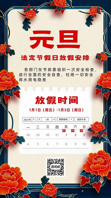 元旦放假通知牛年中国风国潮手机海报
