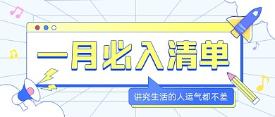 一月清单月初问候卡通公众号首图