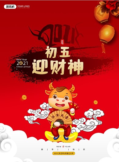 初五迎财神牛年民俗系列印刷海报