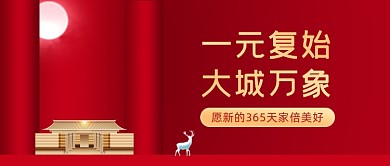 元旦新年地产楼盘红色大气公众号首图