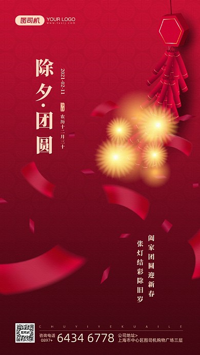 除夕节日红色鞭炮宣传手机海报