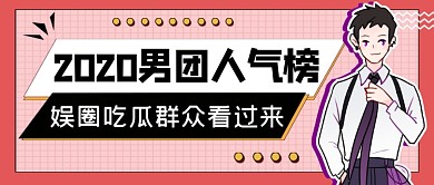 粉色男团人气榜吃瓜围观人气盘点公众号首图