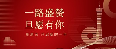 2021新年元旦地产宣传公众号首图