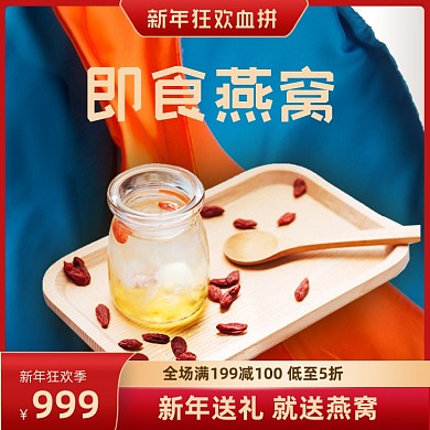 新年狂欢送礼燕窝年货养生主图直通车