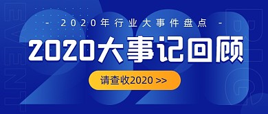 2020结束倒计时年度盘点公众号首图