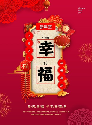 新年幸福签系列印刷海报