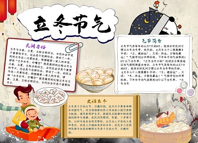 卡通立冬节气传统节日水饺小报手抄报