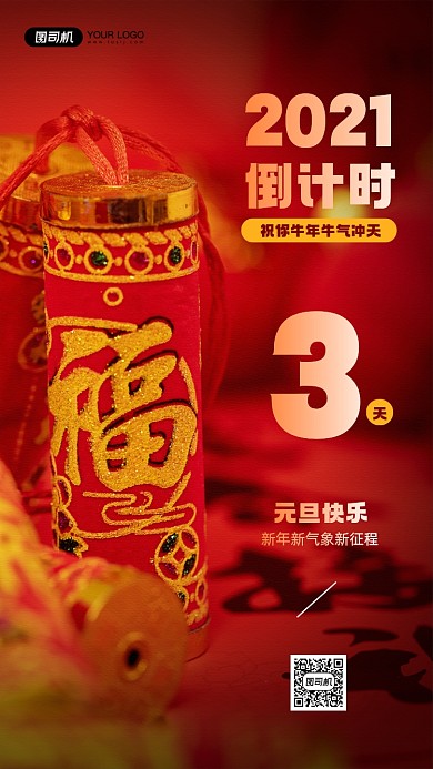 2021倒计时鞭炮摄影图宣传手机海报