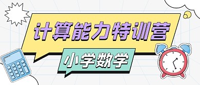 数学计算能力特训营教育卡通公众号首图
